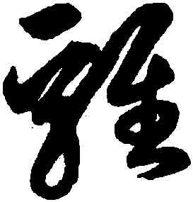 鷄,鮮于樞,書法字典